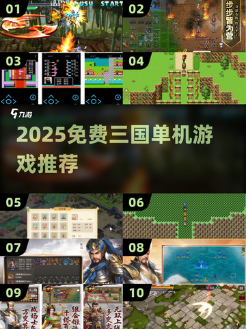 🔥2025免费三国单机游戏TOP榜💥🎮截图1
