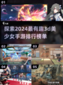 2024必玩！🔥3D美少女手游排行榜✨