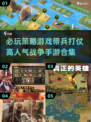 🔥2024必玩！高人气策略战争手游合集💎