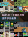 🎮2025单机开放世界手游TOP榜🔥