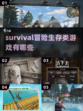 生存冒险游戏盘点🔥2022必玩清单🎮