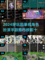 🔥2024十大必玩单机角色扮演手游🔥