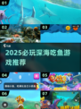 深海巨鲨争霸！🐟吞噬进化爽翻天