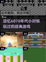 nostalgia💥60-70后童年游戏大揭秘！你玩过几个？🔥