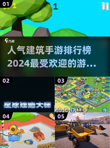 2024超🔥建筑手游推荐🎮下载必备！截图1
