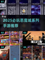 🔥恶魔城手游TOP榜！必玩经典🔥🎮