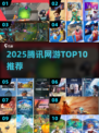 🔥2025腾讯网游TOP10曝光！🎮