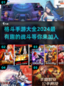 🔥2024必玩格斗手游下载大全，拳拳到肉的快感等你来体验！