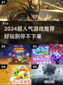 2024超人气游戏推荐🔥好玩到停不下来！