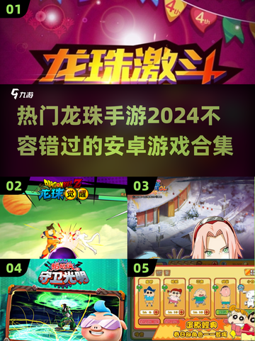 🔥2024必玩！热门龙珠手游合集🎉截图1