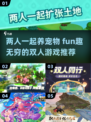 🐶2025超🔥双人养宠游戏推荐！好玩到停不下来🎉