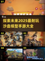 🔥2025超好玩沙盘模型游戏推荐手游党必看👇