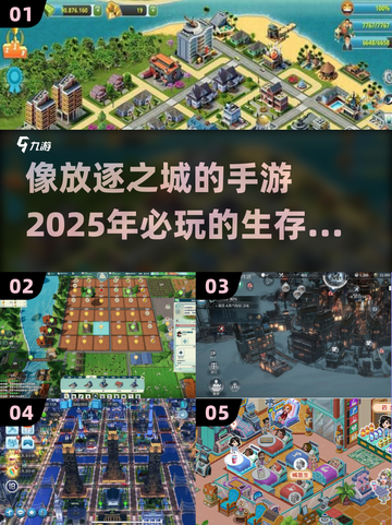 🔥超像放逐之城的手游推荐来了！🎮2025年必玩清单✨截图1