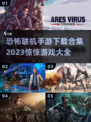😱2023恐怖联机手游合集，胆小勿入！