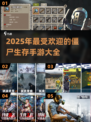 🔥2025最受欢迎僵尸生存手游排行✅