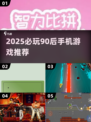 🎮90后必玩！2025最火手机游戏合集🔥