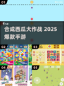 🍉合成西瓜爆火！2025必玩手游推荐🔥