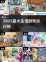 🔥2025最火生活手游TOP榜📱