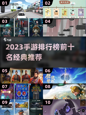🔥2023手游排行榜TOP10出炉！🎮经典必玩神作都在这了！截图1