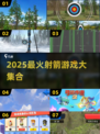 🎯2025超火射箭游戏合集！轻松上手挑战高分