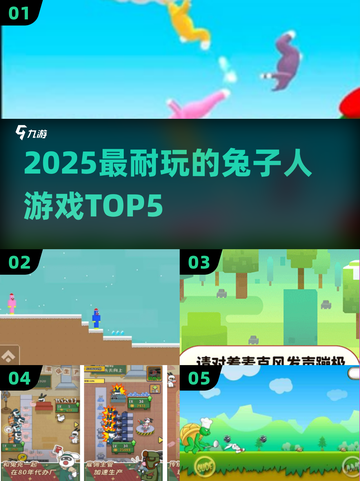 🐰2025最上头兔子人游戏TOP5！截图1