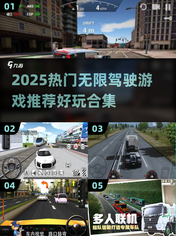 🎮无限驾驶游戏合集2025🔥超好玩推荐！截图1