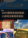 2024超🔥联机小游戏合集🎉受欢迎的都在这！