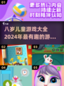 🎉2024超有趣！8岁儿童必玩游戏合集🔥