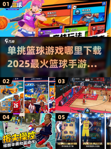 🏀2025最🔥篮球手游推荐！单挑王者等你来战✨截图1
