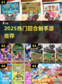 🔥2025最火回合制手游TOP榜💥