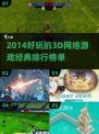 🔥2014经典3D网游排行榜，好玩到停不下来！🎮