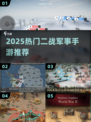 🔥2025最火二战沙盘手游TOP榜💥