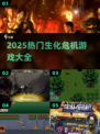🔥2025生化危机游戏TOP榜💥🎮