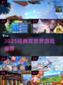 🎮2025必玩双世界游戏推荐！穿越冒险🔥