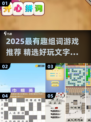 2025最🔥组词游戏大揭秘！🎮词汇风暴来袭💥
