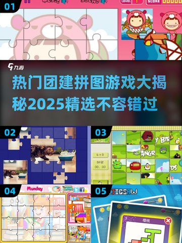团建拼图游戏大揭秘🔥2025热门推荐不容错过！截图1