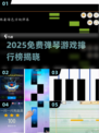 🎹2025免费弹琴游戏TOP榜出炉！🔥