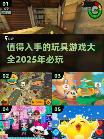 2025必玩玩具游戏🔥超耐玩下载清单✨截图1