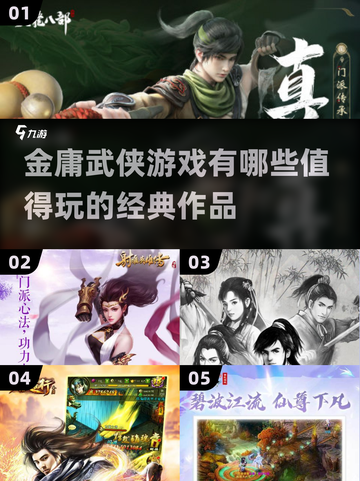 金庸武侠游戏大起底！武林江湖等你来战🔥截图1