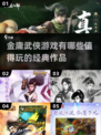 金庸武侠游戏大起底！武林江湖等你来战🔥