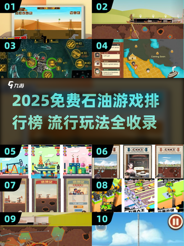 🔥2025最火石油小游戏排行榜💥免费畅玩推荐！🚀截图1