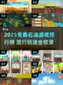 🔥2025最火石油小游戏排行榜💥免费畅玩推荐！🚀