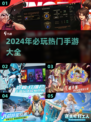 🔥2024必玩热门手游大揭秘！🎮