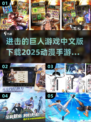 进击的巨人手游中文版下载🔗🔥动漫迷必玩改编游戏推荐！