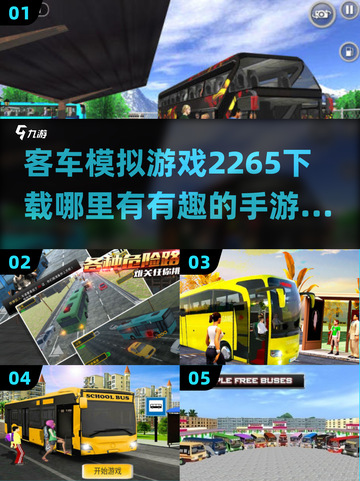 客车模拟游戏🔥2024最有趣手游排行榜🎉截图1