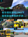 客车模拟游戏🔥2024最有趣手游排行榜🎉