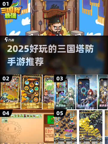 🔥2025最上头三国塔防手游💥截图1