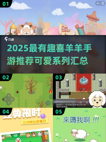 🔥2025最火喜羊羊手游大汇总 sheep sheep玩不停🎮截图1