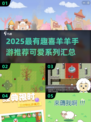 🔥2025最火喜羊羊手游大汇总 sheep sheep玩不停🎮