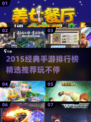 🔥2015经典手游TOP榜🎮怀旧必玩清单